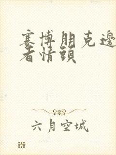 赛博朋克边缘行者情头