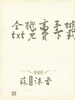 全职高手蝴蝶蓝txt免费下载
