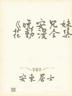 《晚安兄妹》樱花动漫全集封面