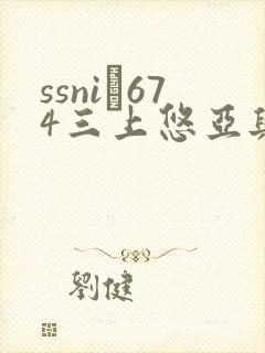 ssni–674三上悠亚与上司封面