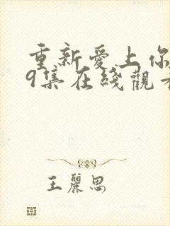 重新爱上你泰剧9集在线观看封面