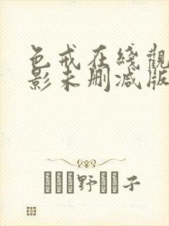 色戒在线观看电影未删减版免费下载