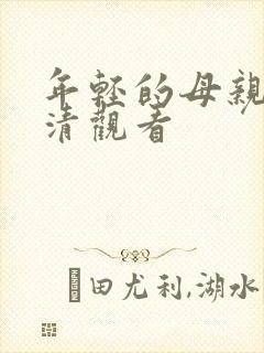 年轻的母亲4高清观看