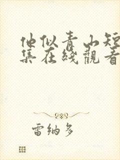 他似青山短剧全集在线观看完整版