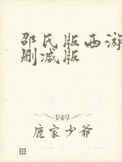 邵氏版西游记无删减版