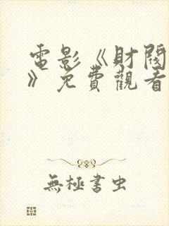 电影《财阀夫人》免费观看中文封面