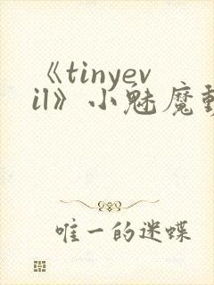 《tinyevil》小魅魔动漫全集免费观看