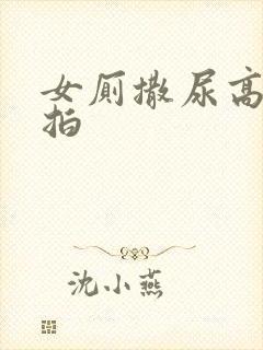 女厕撒尿高清偷拍