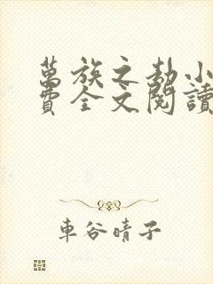 万族之劫小说免费全文阅读下载封面