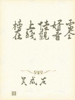 榜上佳婿电视剧在线观看全集免费