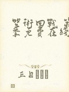 咒术回战 第二季免费在线观看封面