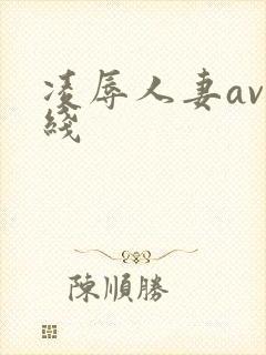 凌辱人妻av在线