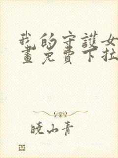 我的守护女友漫画免费下拉式阅读