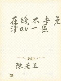 在线不卡免费高清av一区