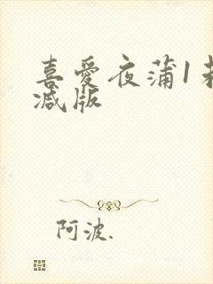 喜爱夜蒲1未删减版