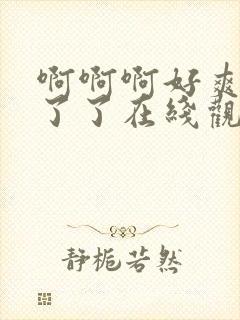 啊啊啊好爽受不了了在线观看