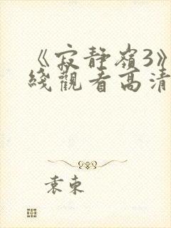 《寂静岭3》在线观看高清免费