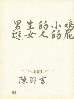 男生的小鸡鸡插进女人的屁股里封面