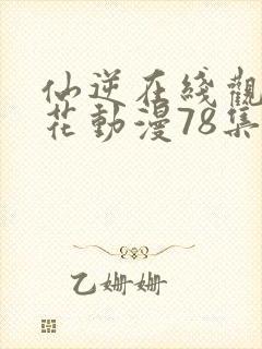 仙逆在线观看樱花动漫78集