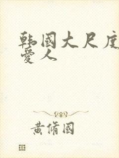韩国大尺度电影爱人