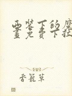 西装下的魔王漫画免费下拉式