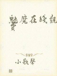 魅魔在线观看免费