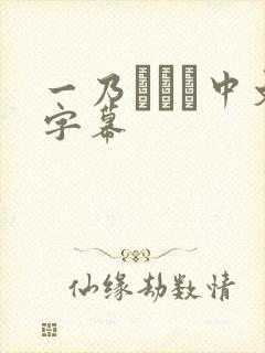 一乃あおい中文字幕