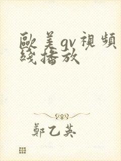 欧美gv视频在线播放