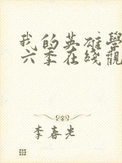 我的英雄学院第六季在线观看封面