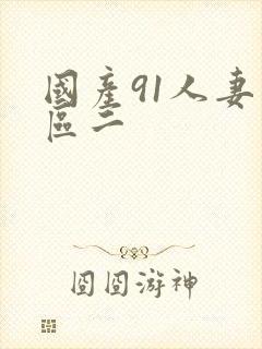 国产91人妻一区二