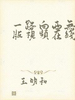 一路向西无删减版视频在线观看