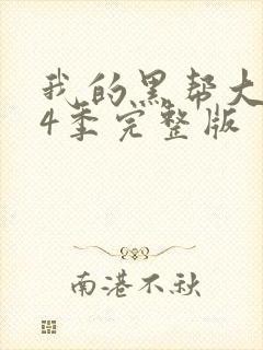 我的黑帮大佬第4季完整版