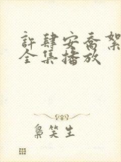 许肆安乔絮短剧全集播放