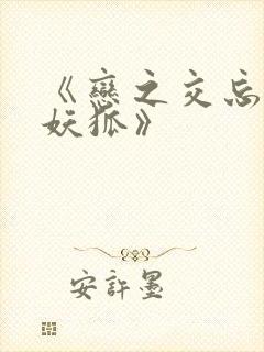 《恋之交忘却的妖狐》封面