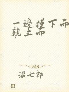 一边摸下面一边亲上面