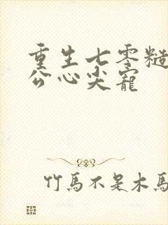 重生七零糙汉老公心尖宠