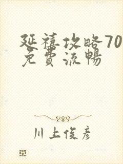 延禧攻略70集免费流畅