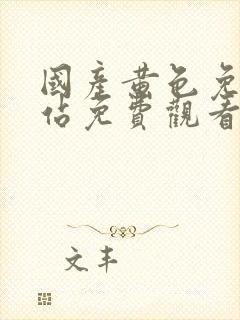 国产黄色免费网站免费观看