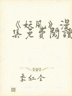 《妖风》漫画全集免费阅读