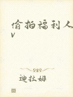 偷拍福利人妻av