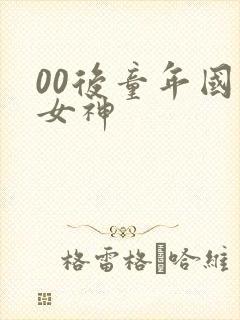 00后童年国漫女神封面