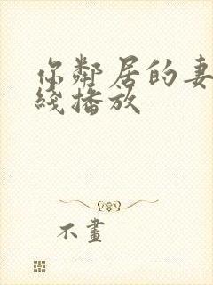 你邻居的妻子在线播放封面