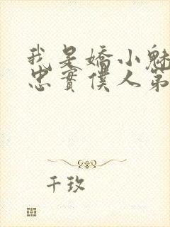 我是娇小魅魔的忠实仆人第二集剧情