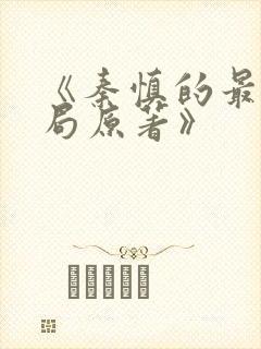 《秦慎的最后结局原著》