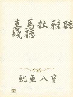 喜马拉雅听书在线听封面