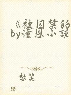 《被囚禁的她》by潼恩小说阅读