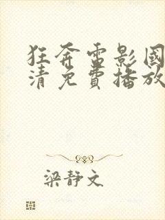 狂奔电影国语高清免费播放