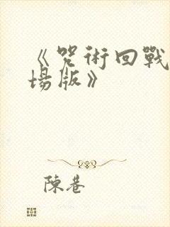 《咒术回战0剧场版》