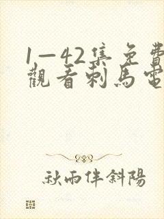 1—42集免费观看刺马电视剧在线封面