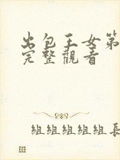 出包王女第一季完整观看